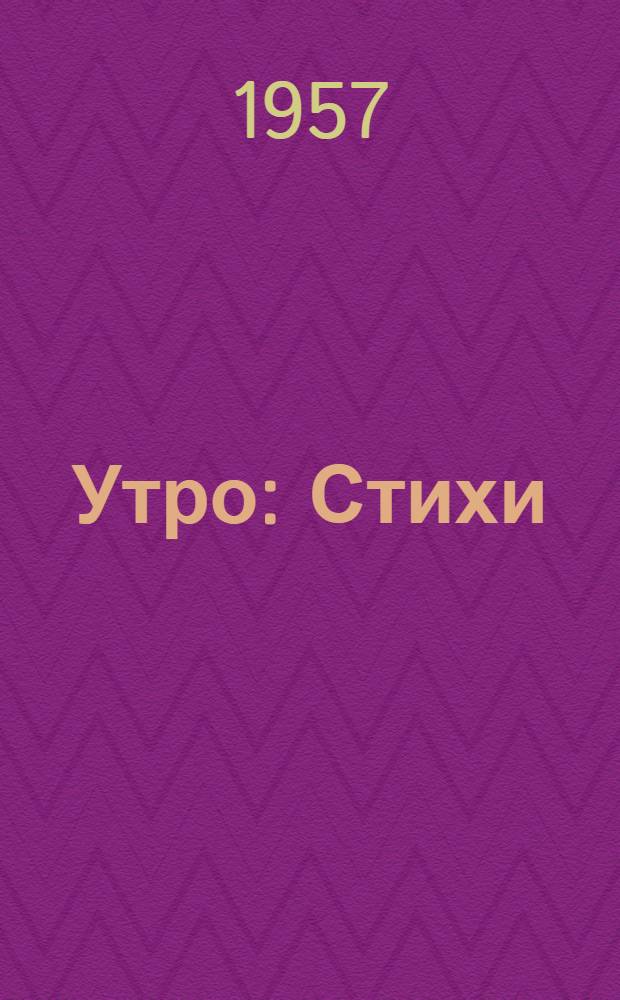 Утро : Стихи : Авториз. пер. с абаз