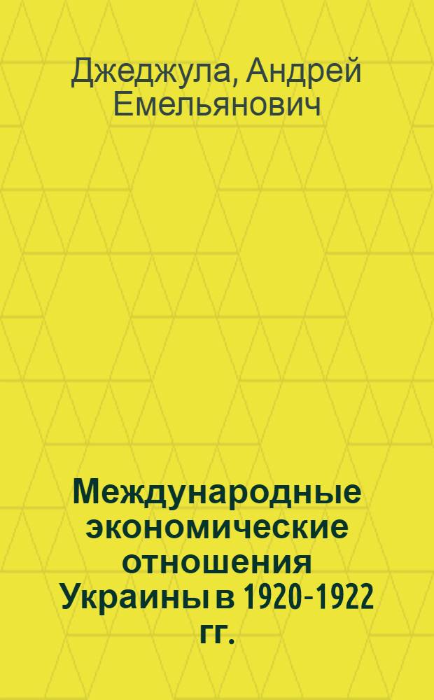 Международные экономические отношения Украины в 1920-1922 гг. : Автореферат дис. на соискание ученой степени д-ра ист. наук