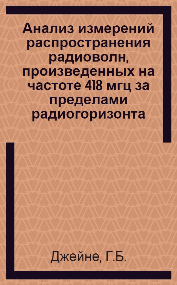 Анализ измерений распространения радиоволн, произведенных на частоте 418 мгц за пределами радиогоризонта