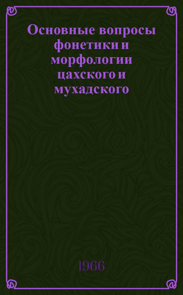 Основные вопросы фонетики и морфологии цахского и мухадского (рутульского) языков : Автореферат дис. на соискание учен. степени д-ра филол. наук
