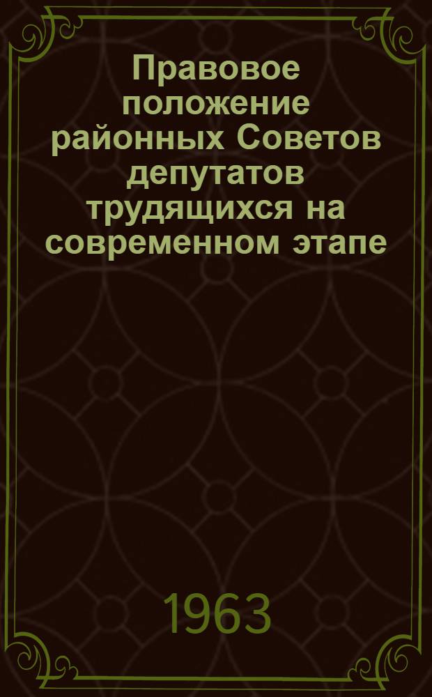 Правовое положение районных Советов депутатов трудящихся на современном этапе : (На материалах КазССР) : Автореферат дис. на соискание ученой степени кандидата юридических наук