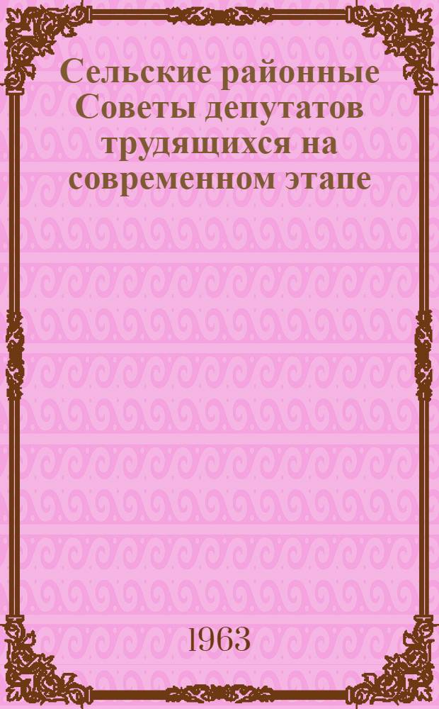 Сельские районные Советы депутатов трудящихся на современном этапе : (На материалах Каз. ССР) : Автореферат дис. на соискание ученой степени кандидата юрид. наук