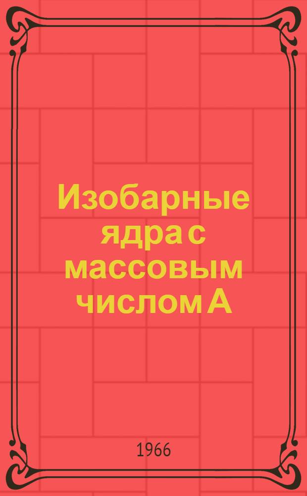 Изобарные ядра с массовым числом А=157