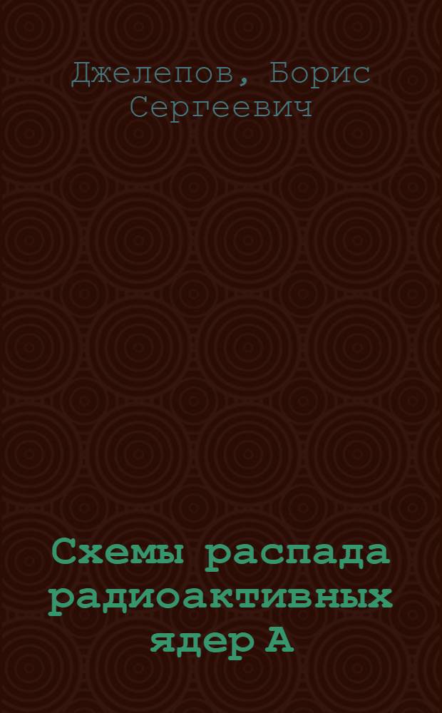 Схемы распада радиоактивных ядер А=100, 102
