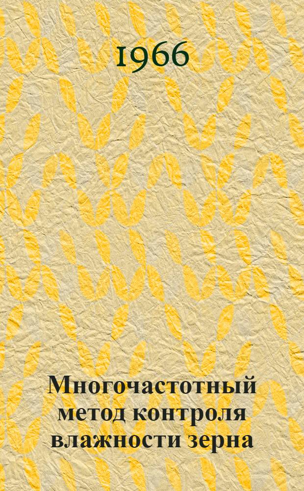 Многочастотный метод контроля влажности зерна : Автореферат дис. на соискание ученой степени кандидата технических наук