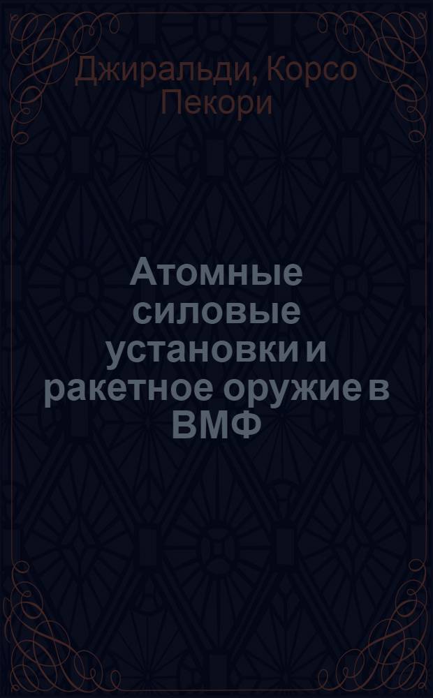 Атомные силовые установки и ракетное оружие в ВМФ
