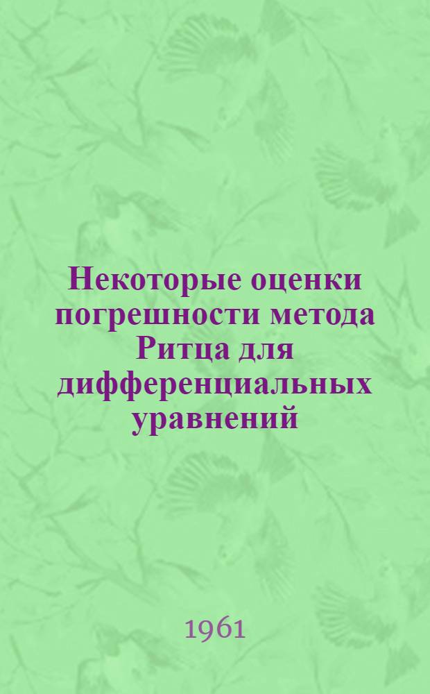 Некоторые оценки погрешности метода Ритца для дифференциальных уравнений : Автореферат дис. на соискание ученой степени кандидата физико-математических наук