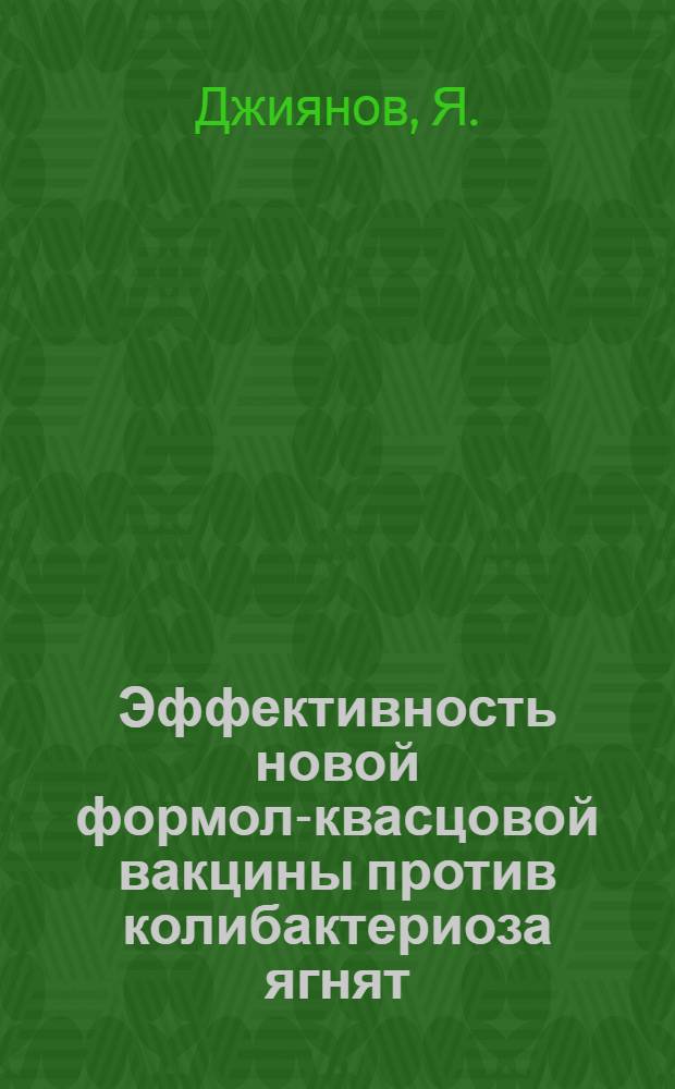 Эффективность новой формол-квасцовой вакцины против колибактериоза ягнят : Автореферат дис. на соискание ученой степени кандидата вет. наук : (803)