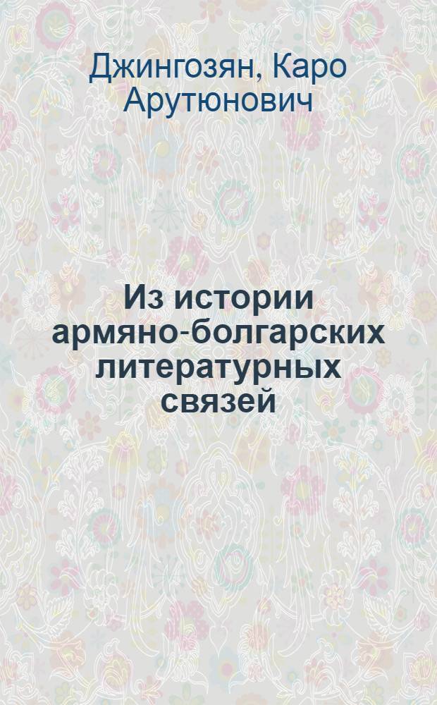 Из истории армяно-болгарских литературных связей (XIX в.)
