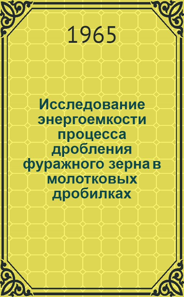 Исследование энергоемкости процесса дробления фуражного зерна в молотковых дробилках : Автореферат дис. на соискание ученой степени кандидата технических наук