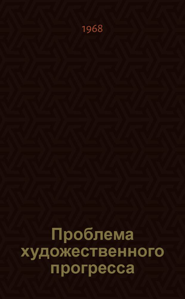 Проблема художественного прогресса : Автореферат дис. на соискание ученой степени кандидата философских наук