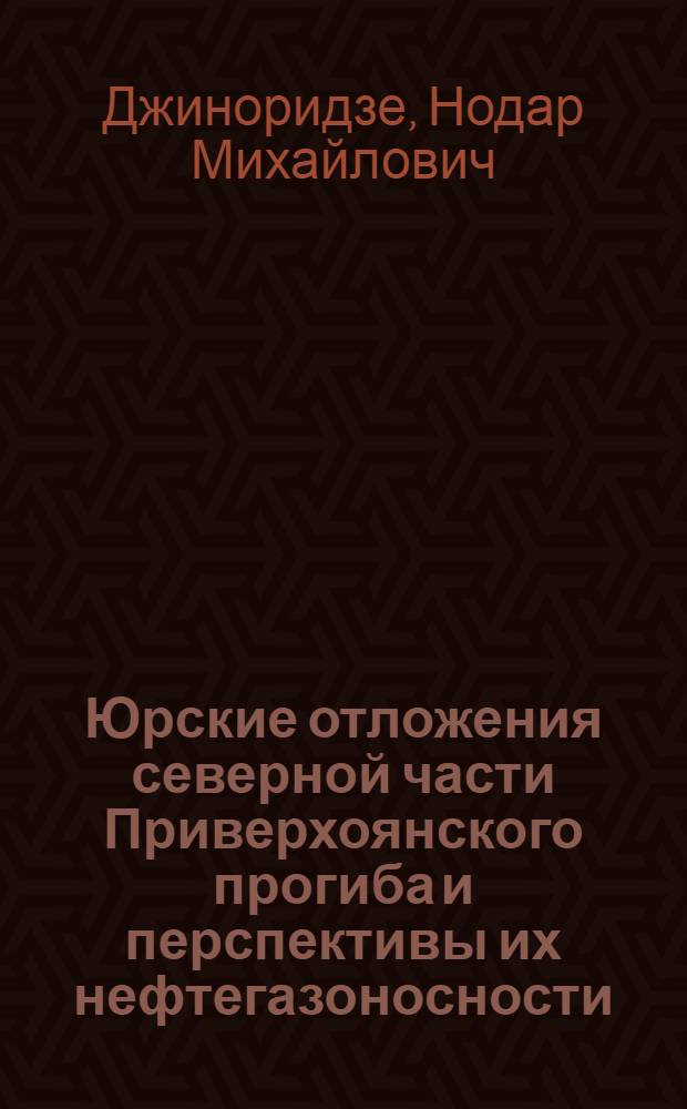 Юрские отложения северной части Приверхоянского прогиба и перспективы их нефтегазоносности : Автореферат дис. на соискание ученой степени кандидата геолого-минералогических наук
