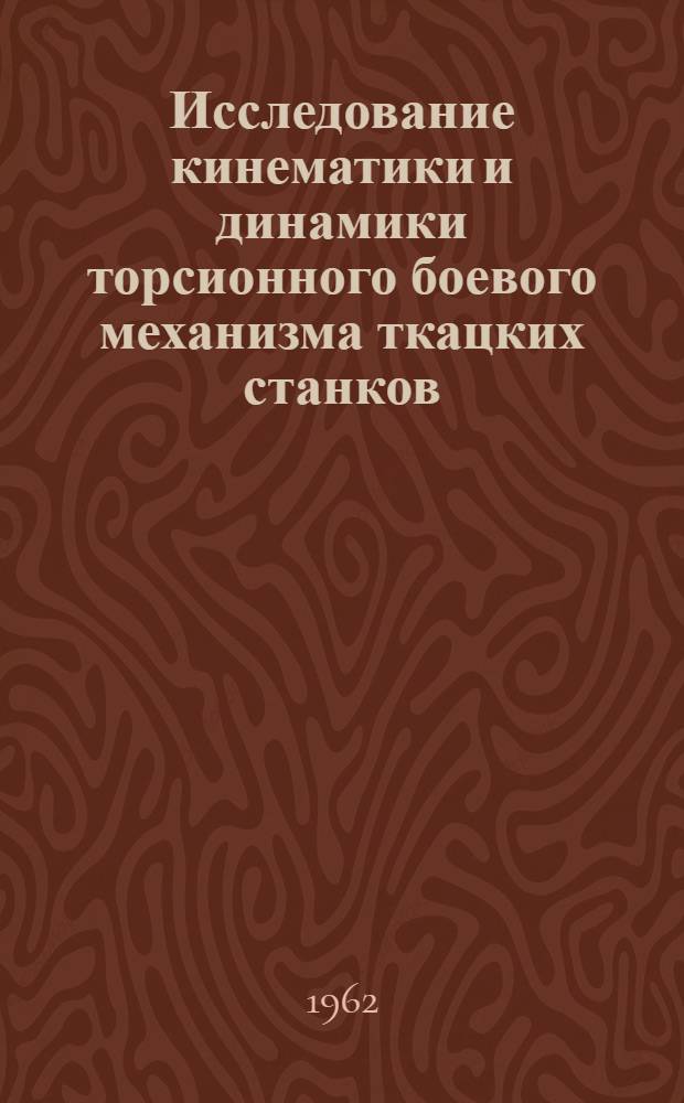 Исследование кинематики и динамики торсионного боевого механизма ткацких станков : Автореферат дис. на соискание ученой степени кандидата технических наук