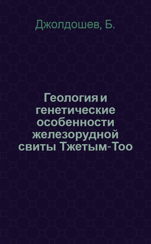 Геология и генетические особенности железорудной свиты Тжетым-Тоо : (Центр. Тянь-Шань) : Автореферат дис. на соискание ученой степени кандидата геолого-минералогических наук