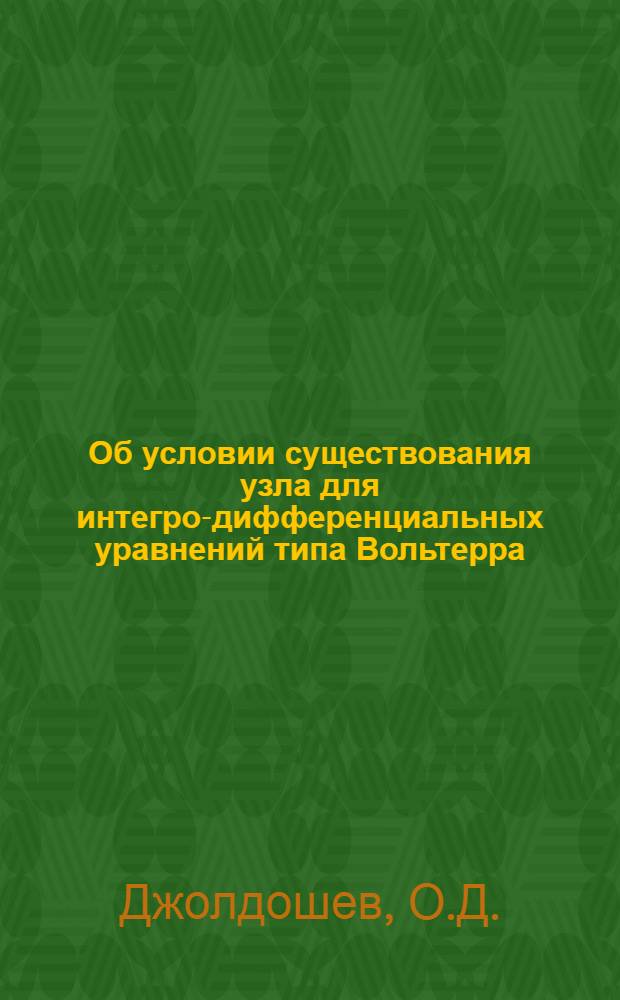 Об условии существования узла для интегро-дифференциальных уравнений типа Вольтерра : Автореферат дис. на соискание ученой степени кандидата физико-математических наук