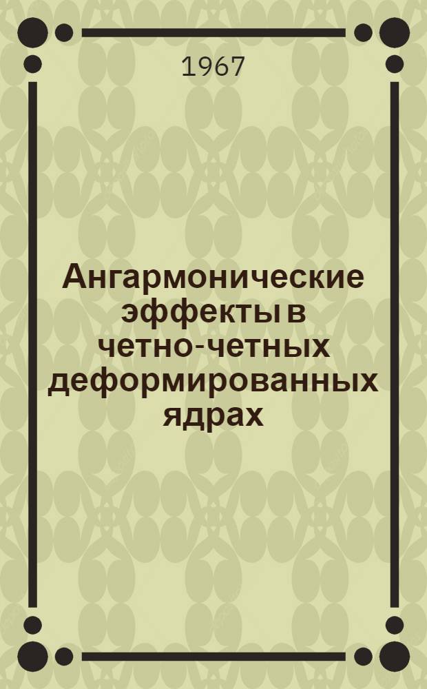Ангармонические эффекты в четно-четных деформированных ядрах