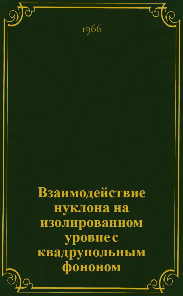 Взаимодействие нуклона на изолированном уровне с квадрупольным фононом