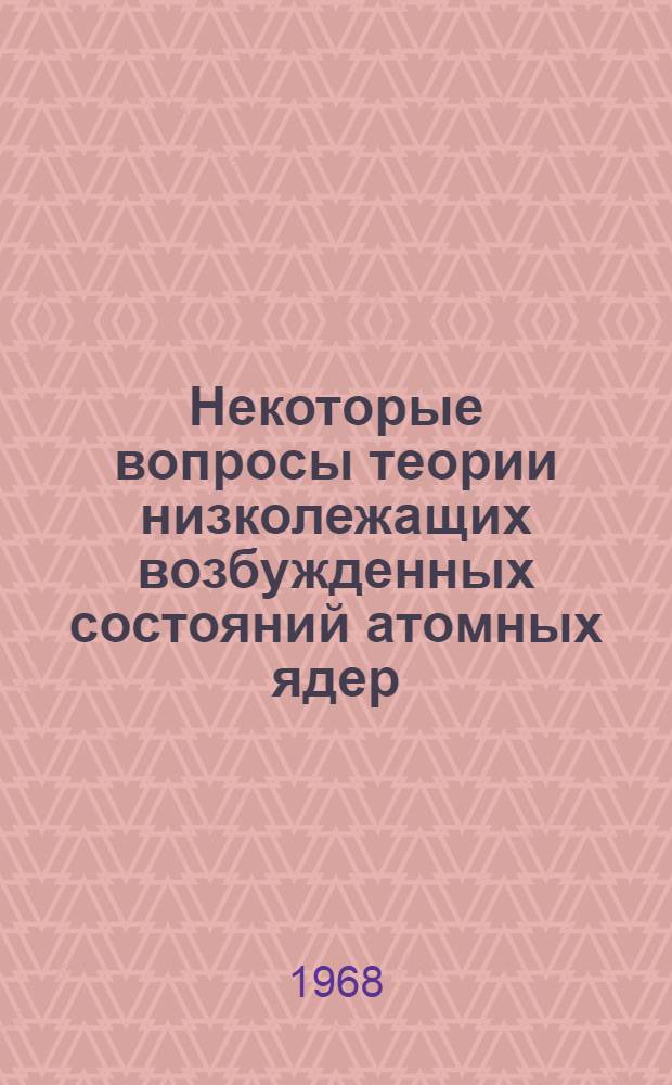 Некоторые вопросы теории низколежащих возбужденных состояний атомных ядер : Специальность 055 - физика ядра и космических лучей : Автореферат дис. на соискание учен. степени канд. физ.-мат. наук : (055)