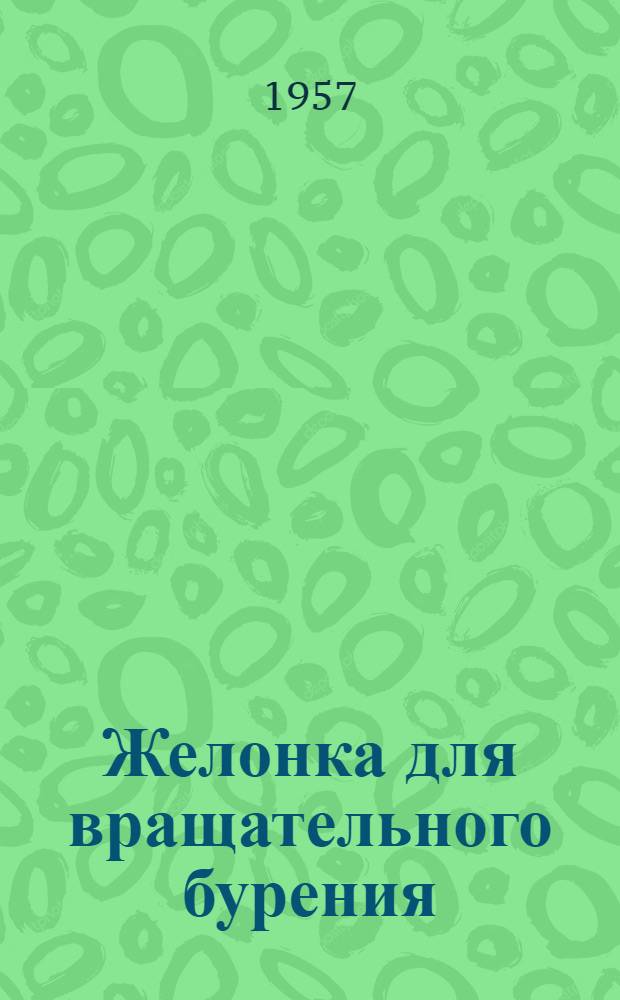 Желонка для вращательного бурения