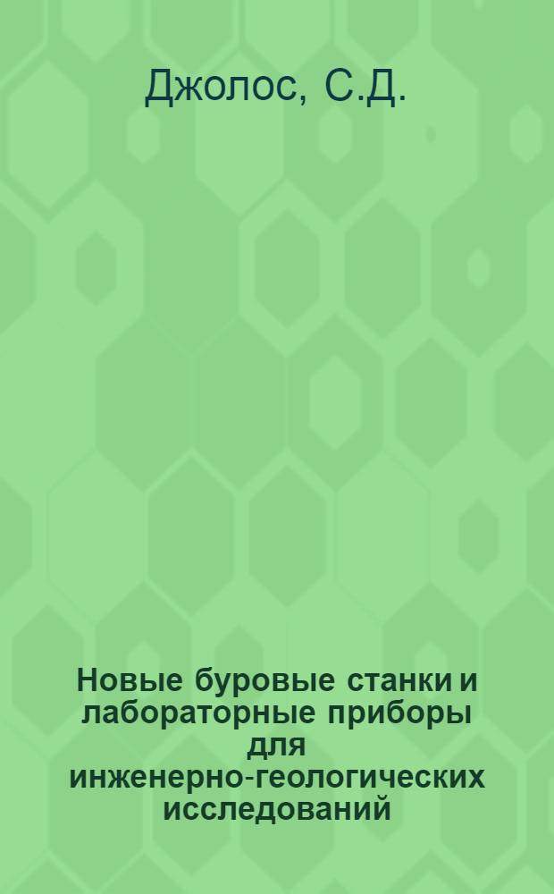 Новые буровые станки и лабораторные приборы для инженерно-геологических исследований : Каталог