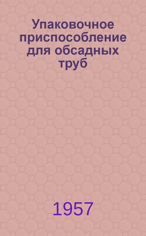 Упаковочное приспособление для обсадных труб