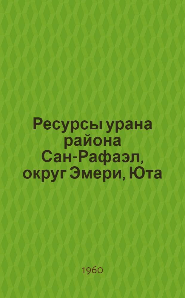 Ресурсы урана района Сан-Рафаэл, округ Эмери, Юта : (Обобщение по району)