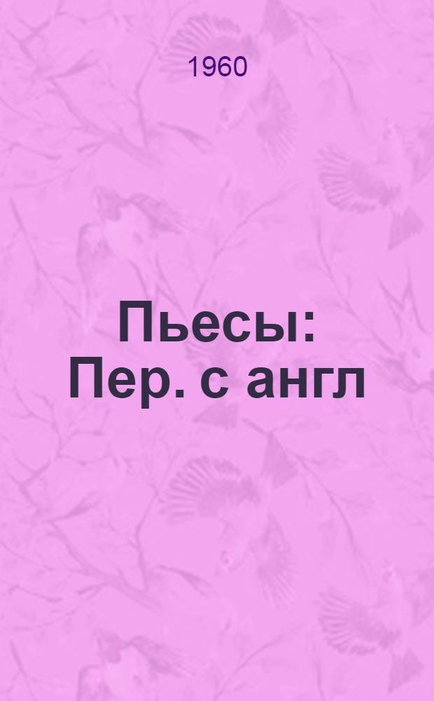 Пьесы : Пер. с англ