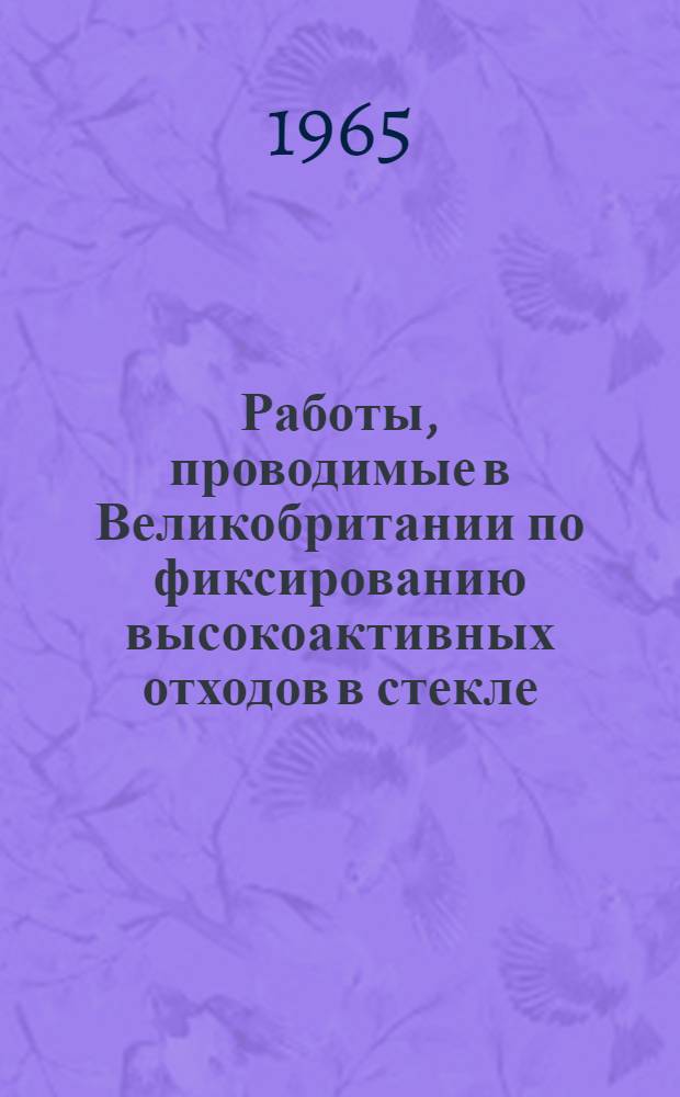 Работы, проводимые в Великобритании по фиксированию высокоактивных отходов в стекле