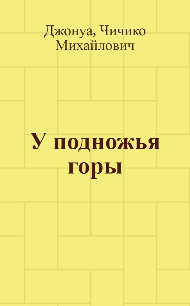 У подножья горы : Стихи