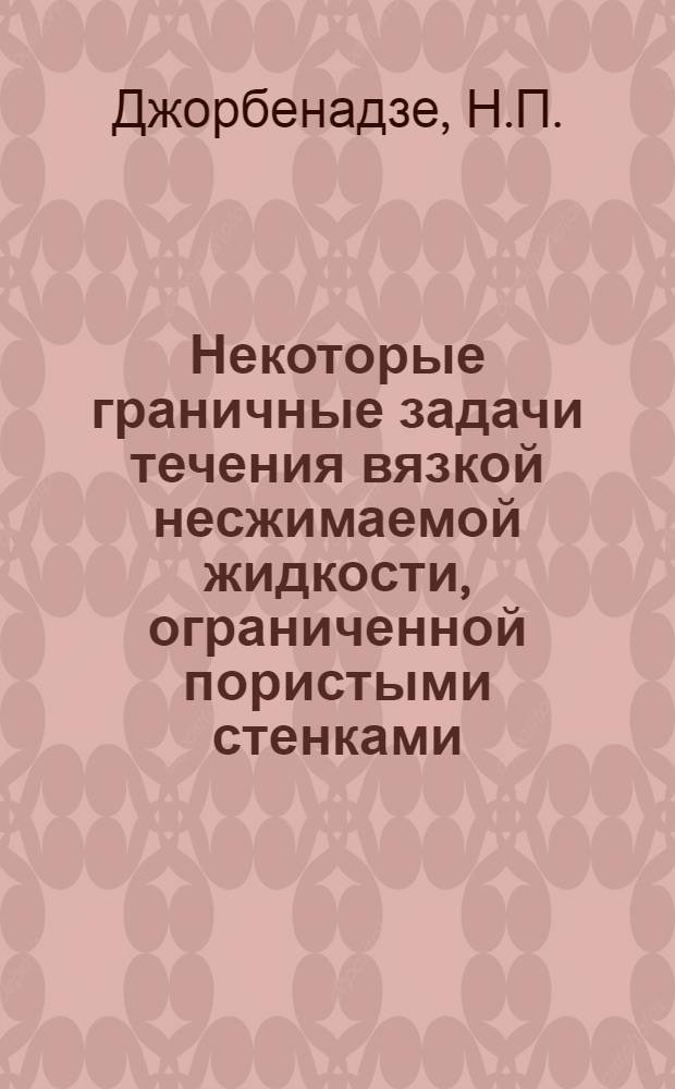 Некоторые граничные задачи течения вязкой несжимаемой жидкости, ограниченной пористыми стенками : Автореферат дис. на соискание ученой степени кандидата физико-математических наук