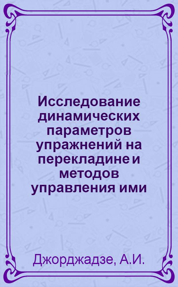 Исследование динамических параметров упражнений на перекладине и методов управления ими : Автореферат дис. на соискание ученой степени кандидата педагогических наук