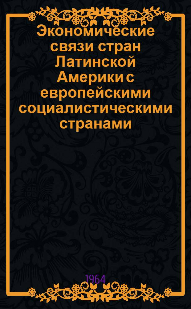 Экономические связи стран Латинской Америки с европейскими социалистическими странами : Автореферат дис. на соискание ученой степени кандидата экономических наук