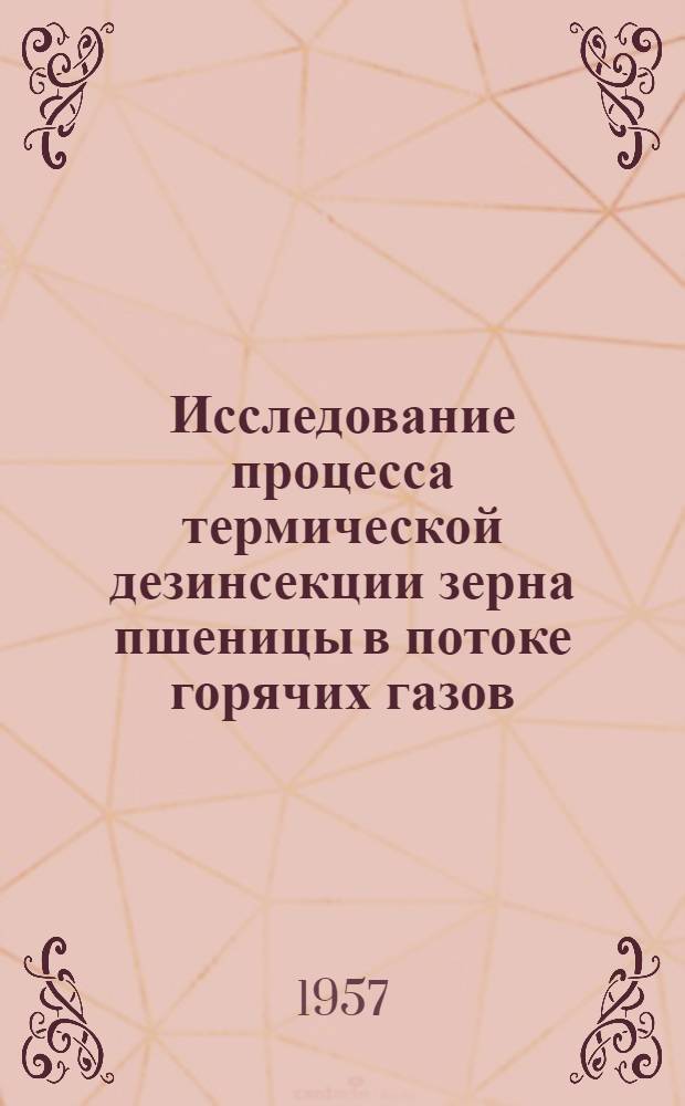 Исследование процесса термической дезинсекции зерна пшеницы в потоке горячих газов : Автореферат дис. на соискание ученой степени кандидата технических наук