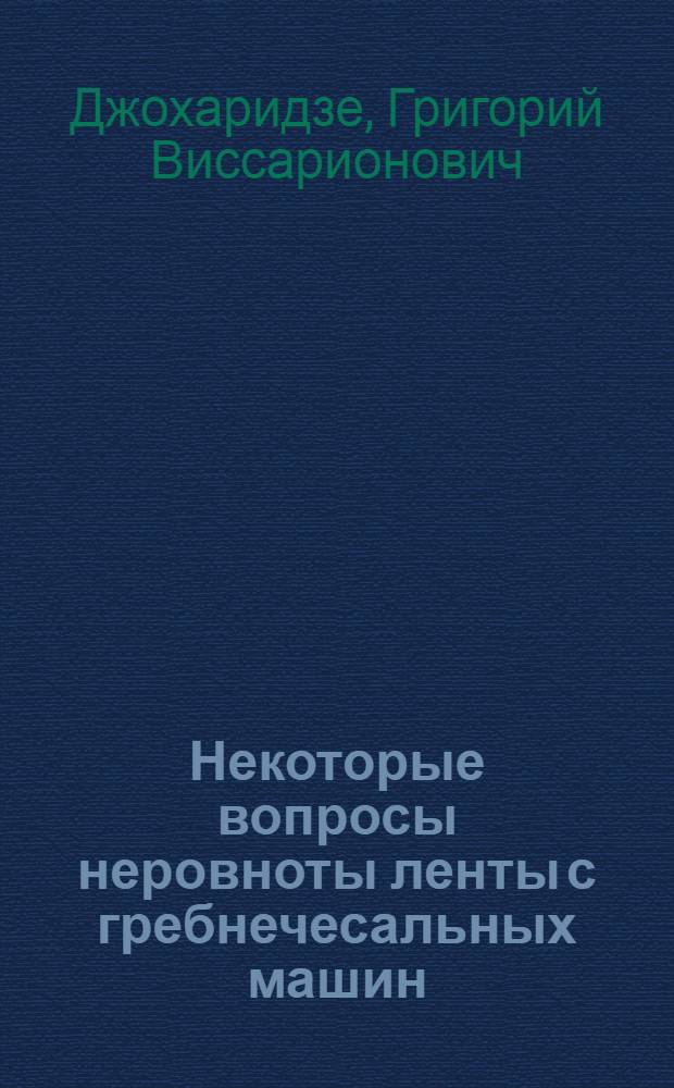 Некоторые вопросы неровноты ленты с гребнечесальных машин : Автореферат дис. работы на соискание ученой степени кандидата технических наук