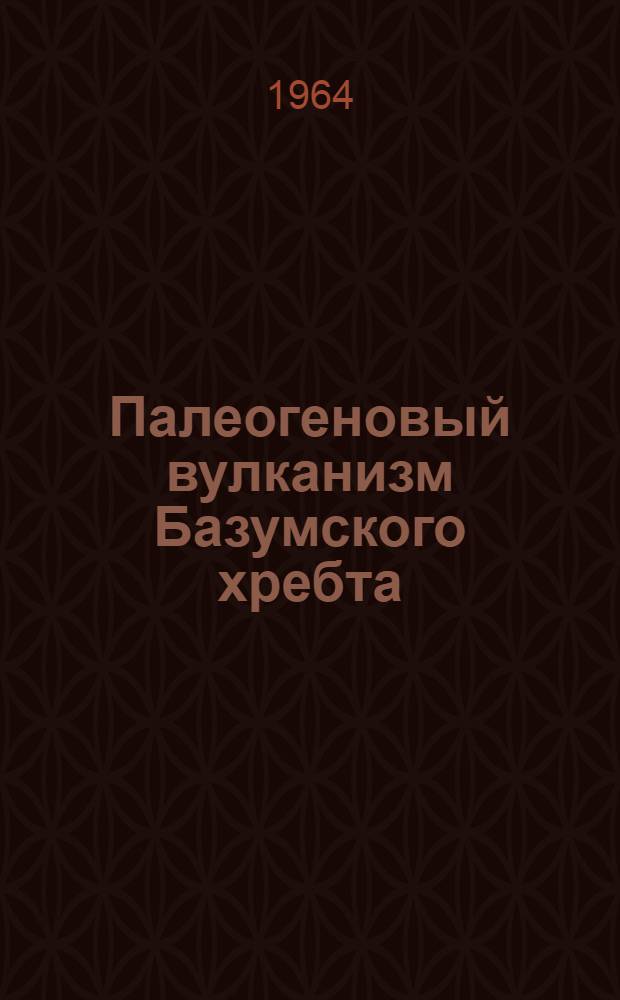 Палеогеновый вулканизм Базумского хребта (Армянская ССР) : Автореферат дис. на соискание ученой степени кандидата геолого-минералогических наук