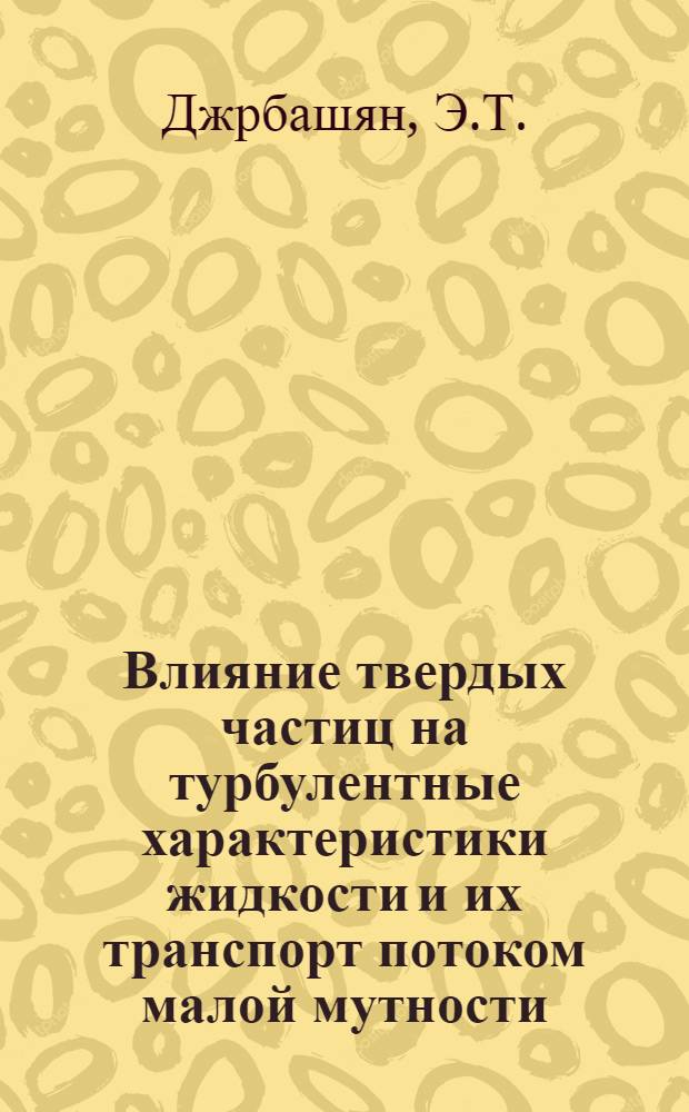 Влияние твердых частиц на турбулентные характеристики жидкости и их транспорт потоком малой мутности : Автореферат дис. на соискание ученой степени кандидата технических наук
