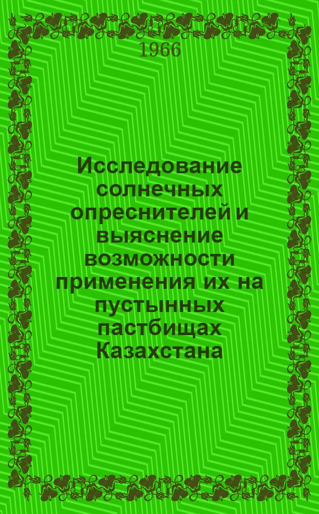 Исследование солнечных опреснителей и выяснение возможности применения их на пустынных пастбищах Казахстана : Автореферат дис. на соискание ученой степени кандидата технических наук