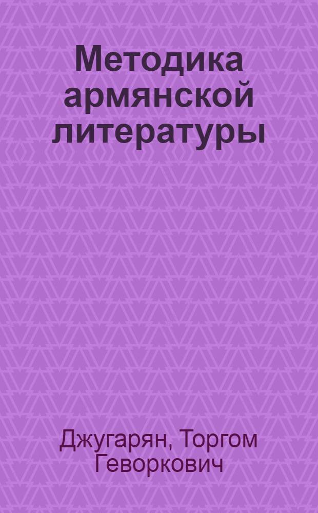 Методика армянской литературы : Автореферат дис. на соискание учен. степени д-ра пед. наук : (732)