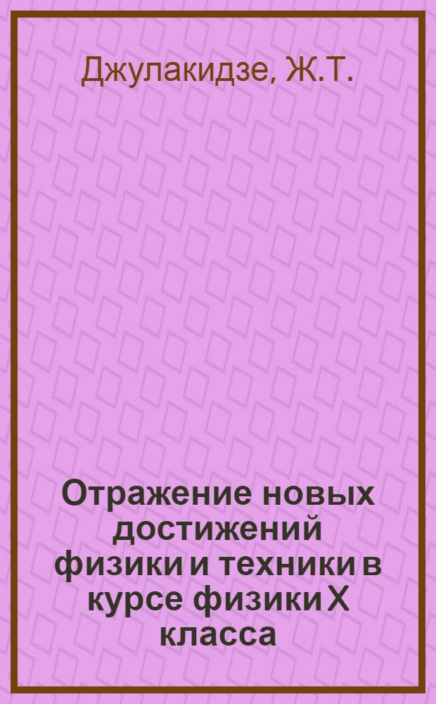 Отражение новых достижений физики и техники в курсе физики X класса : Автореферат дис. на соискание ученой степени кандидата педагогических наук