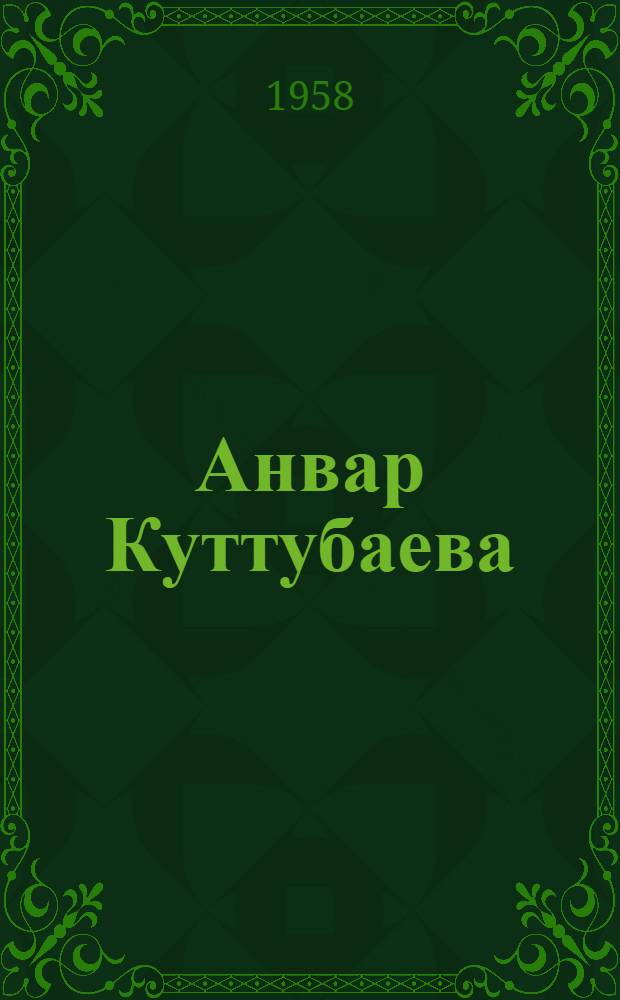 Анвар Куттубаева : Нар. артистка Кирг. ССР