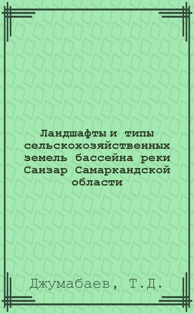 Ландшафты и типы сельскохозяйственных земель бассейна реки Санзар Самаркандской области : Автореферат дис. на соискание ученой степени кандидата географических наук