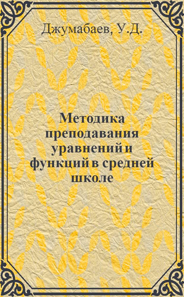 Методика преподавания уравнений и функций в средней школе : Автореферат дис. на соискание ученой степени кандидата педагогических наук