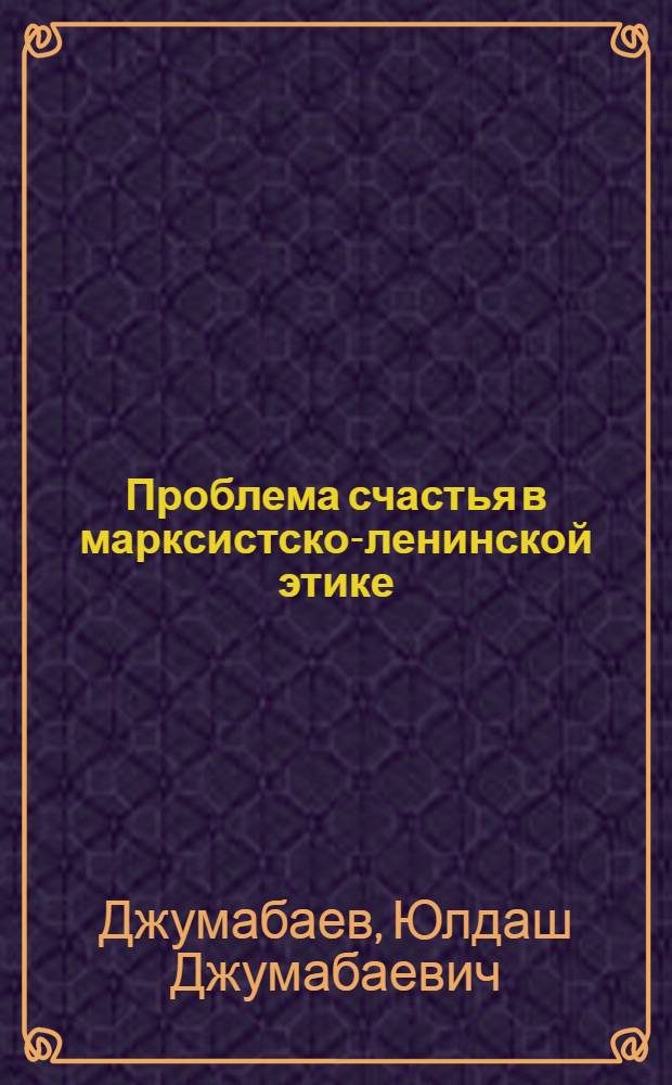 Проблема счастья в марксистско-ленинской этике : Автореферат дис. на соискание ученой степени кандидата философских наук