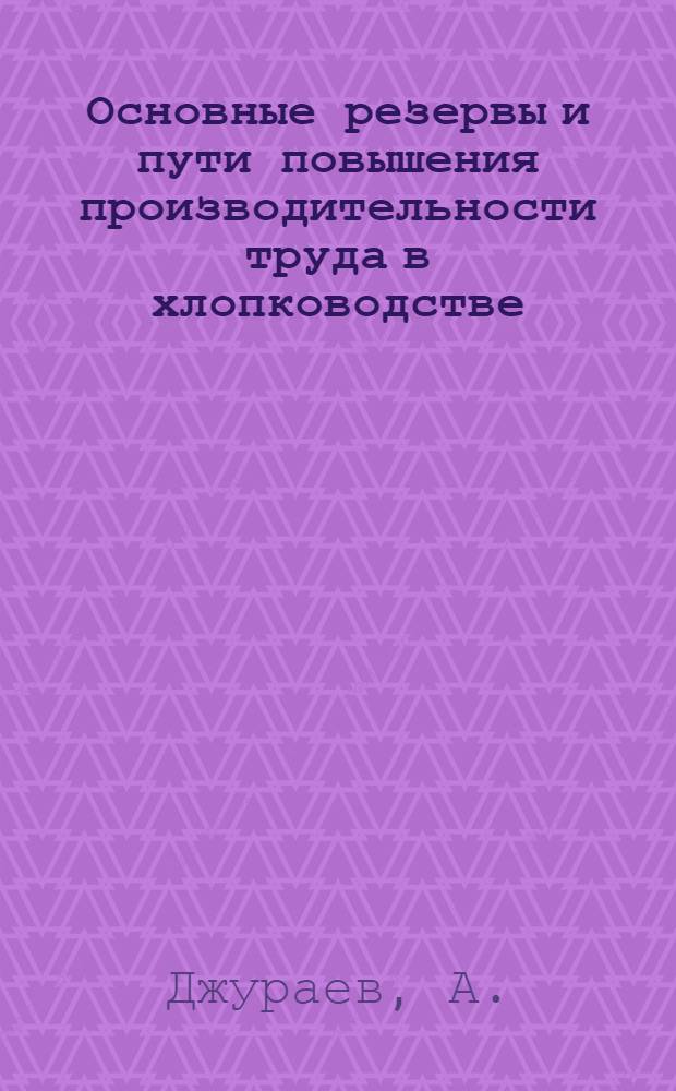 Основные резервы и пути повышения производительности труда в хлопководстве : (На примере колхозов Ленинабадской зоны Таджикской ССР) : Автореферат дис. на соискание ученой степени кандидата экономических наук