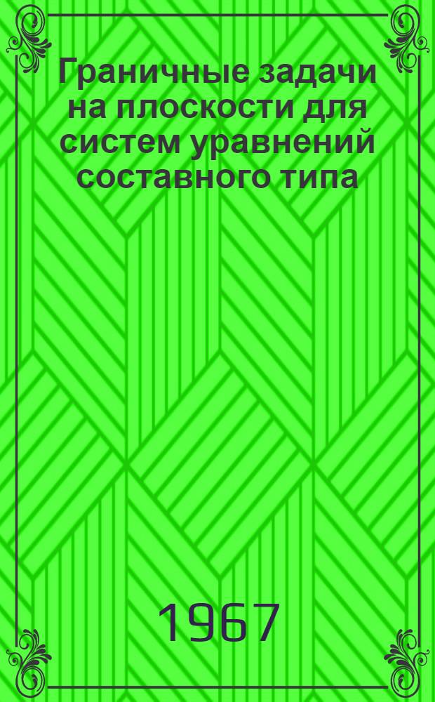 Граничные задачи на плоскости для систем уравнений составного типа : Автореферат дис. на соискание учен. степени доктора физ.-мат. наук