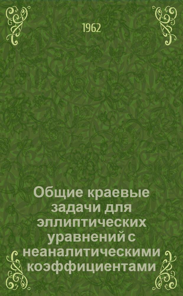 Общие краевые задачи для эллиптических уравнений с неаналитическими коэффициентами : Автореферат дис., представленный на соискание ученой степени кандидата физико-математических наук