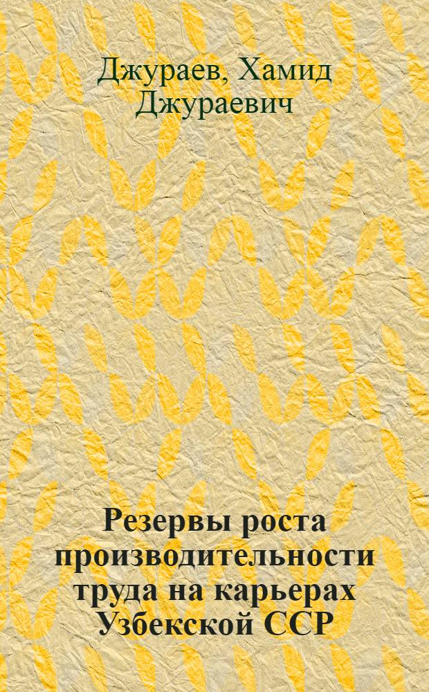 Резервы роста производительности труда на карьерах Узбекской ССР : Автореферат дис. на соискание ученой степени кандидата экономических наук