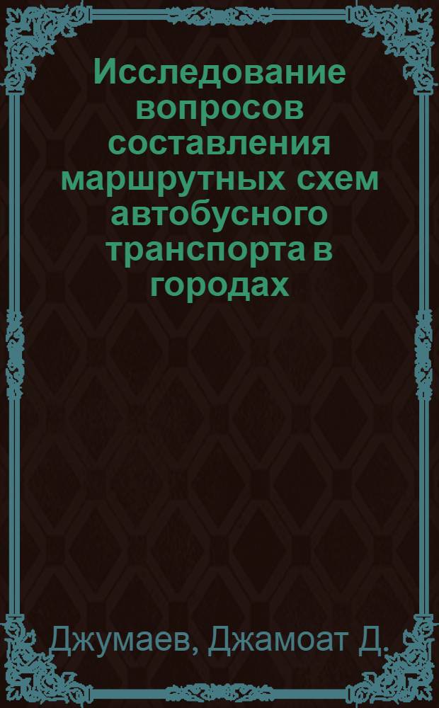 Исследование вопросов составления маршрутных схем автобусного транспорта в городах : Автореферат дис. на соискание ученой степени кандидата технических наук