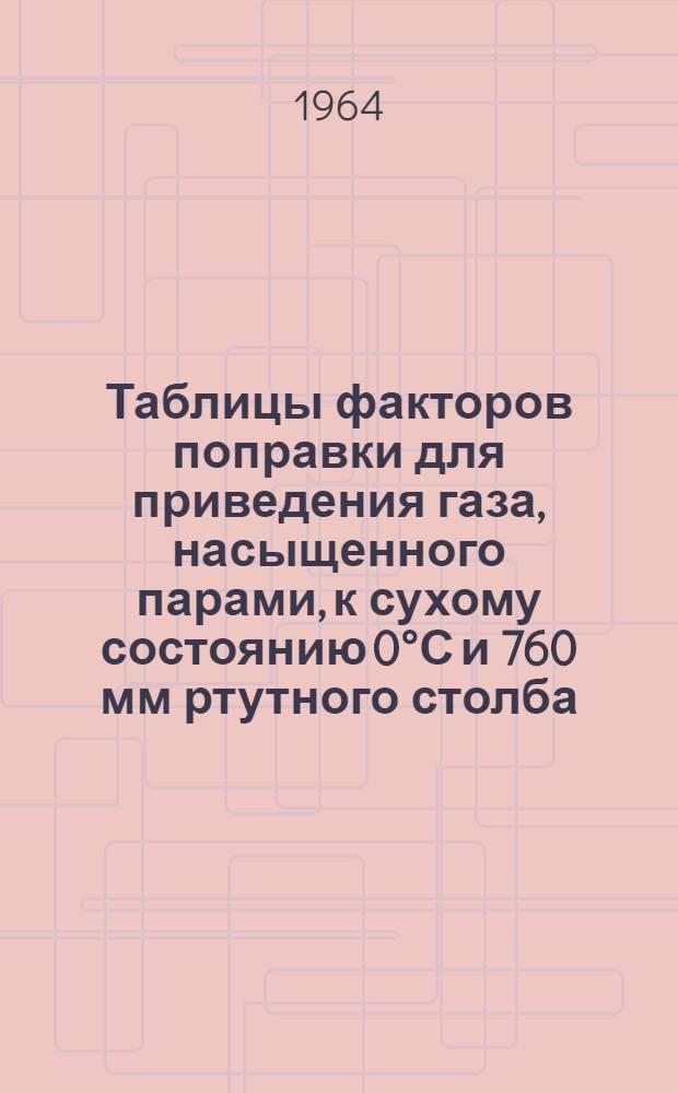 Таблицы факторов поправки для приведения газа, насыщенного парами, к сухому состоянию 0°С и 760 мм ртутного столба