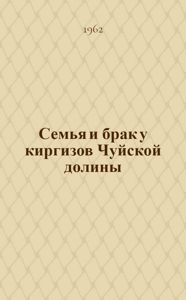 Семья и брак у киргизов Чуйской долины : (Дореволюционный и советский периоды) : Автореферат дис. на соискание ученой степени кандидата исторических наук